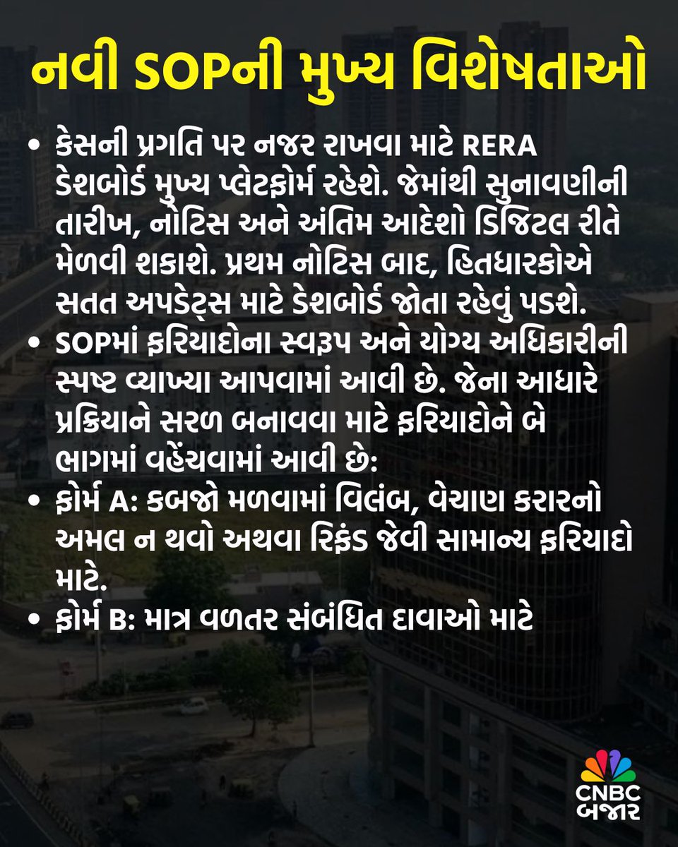CNBCBajar's tweet image. ગુજરાત RERA એ રજૂ કરી નવી SOP, મિલકત ખરીદદારો હવે ઘરે બેઠા ગુજરાત RERA પોર્ટલ દ્વારા ફરિયાદ નોંધાવી શકશે. આ SOP હેઠળ સમયમર્યાદા તથા જવાબદારીઓ સ્પષ્ટ રીતે નિર્ધારિત કરવામાં આવી.

#Gujarat #GujaratRERA #RERA #Property #OnlineComplaint #Portal #SOP #Developers #PropertyNews