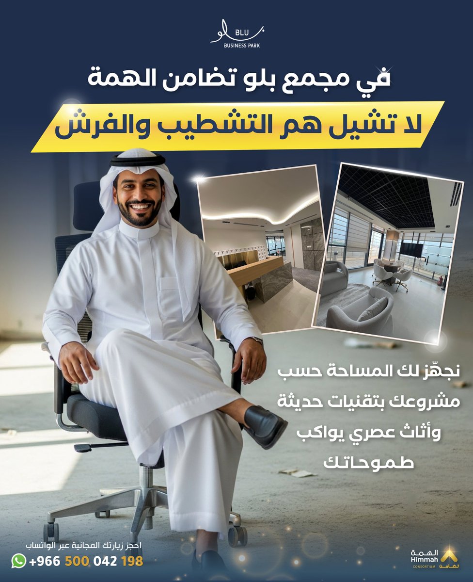 🛠️ لا تشيل هم التشطيب والفرش!   في مجمع BLU من تضامن الهمة، مساحتك جاهزة بمواصفات حديثة 🖥️ وأثاث عصري 🪑 يواكب نجاحك 💼✨

#تأجير #مجمع_بلو #السعودية #أثاث_عصري #مكاتب_جاهزة #ابدأ_مشروعك #تضامن_الهمة #الدمام