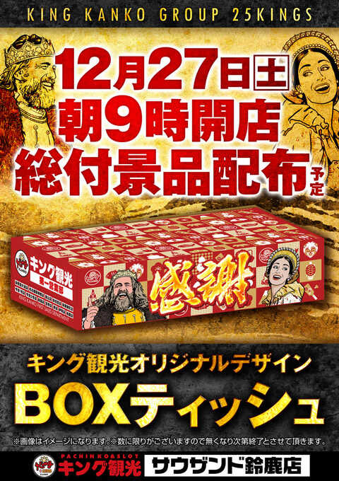 👑12月27日👑 全店合同総付景品 オリジナルBOXティッシュ配布‼️ 抽選