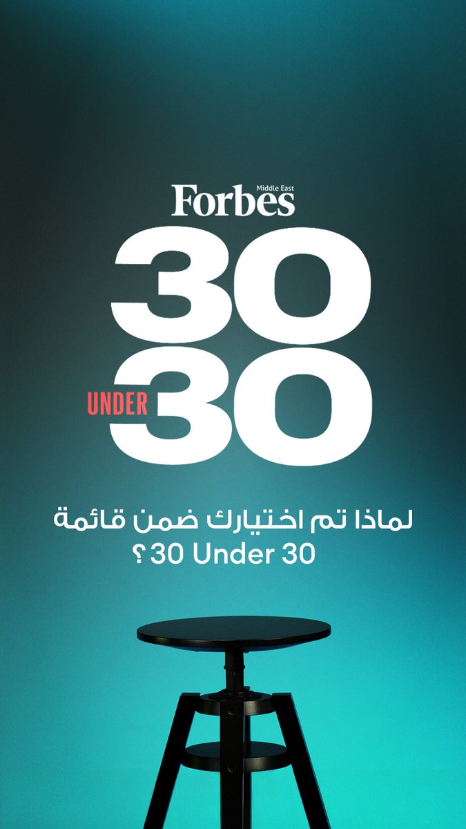 لماذا تم اختيارك ضمن قائمة Under 30؟ 