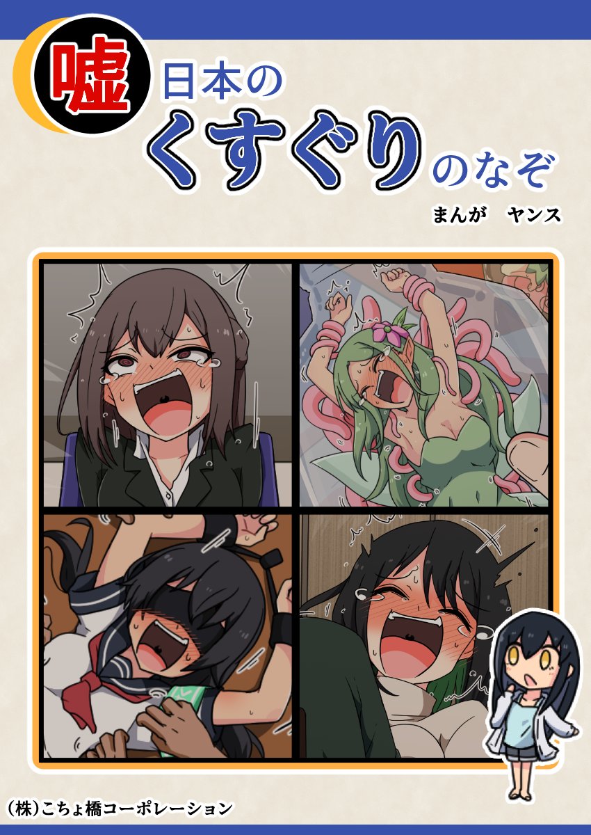 【噓日本のくすぐりのなぞ】
12/29DLsiteで発売予定 
私たちの嘘日本のくすぐりに関係あるものをまとめてみました!むかし縁日でよく見かけた瓶詰妖精、D県にある牛の足舐め体験ができる牧場、くすぐりに尽力する会社の面接と入るために有利なくすぐり係。このあたりをまとめたので是非一読を! 