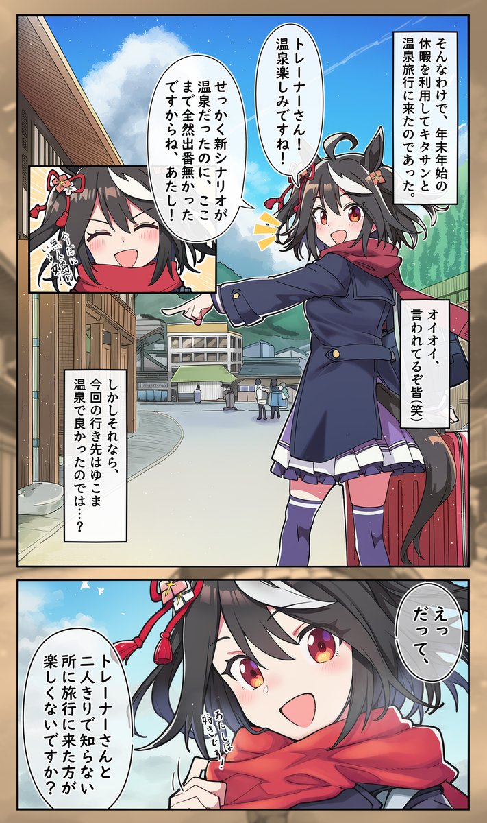 そんなわけで、年末年始の休暇を利用してキタサンと温泉旅行に来たのであった。 