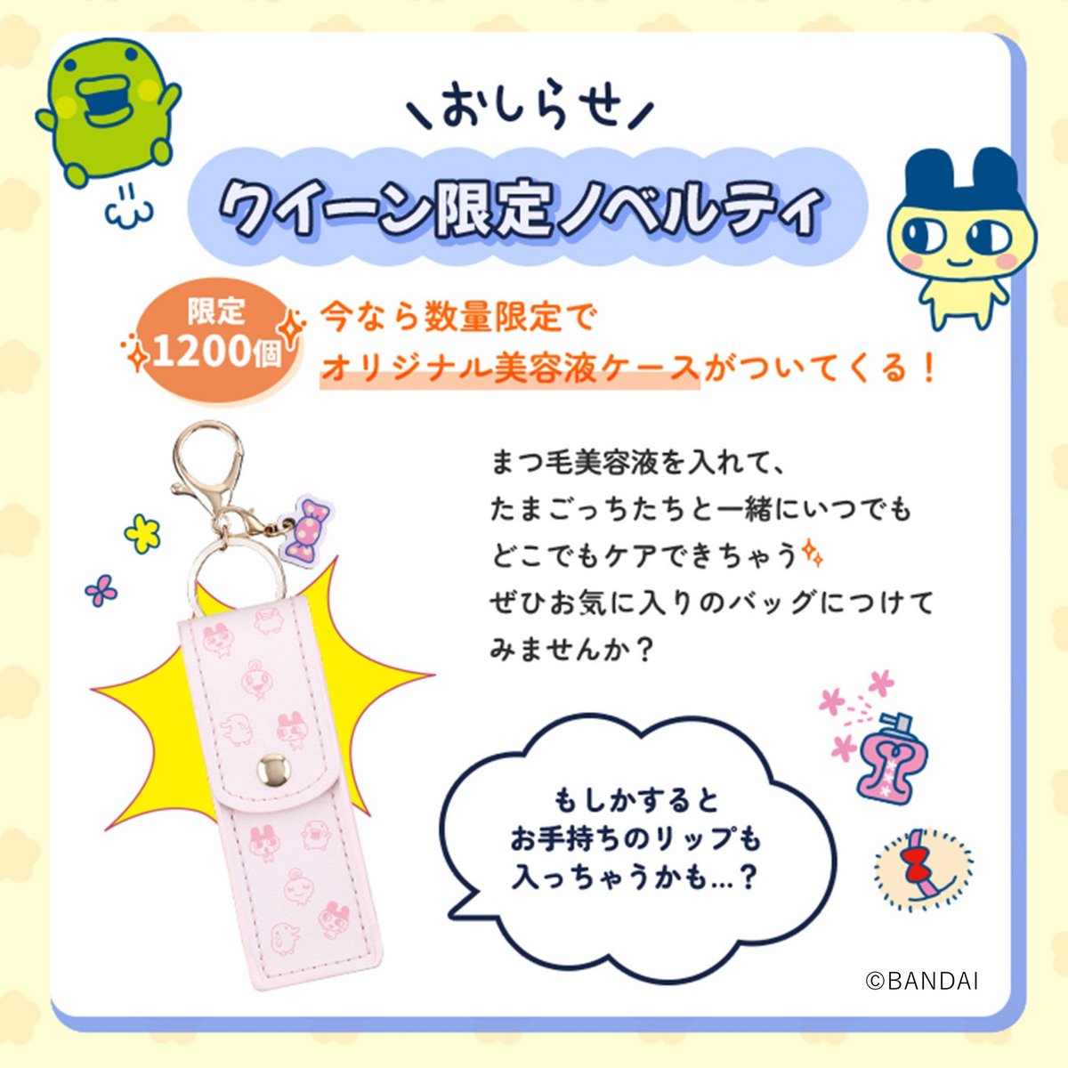 💖 スカルプDまつ毛美容液 ×たまごっち 限定デザイン販売中💖 数量限定