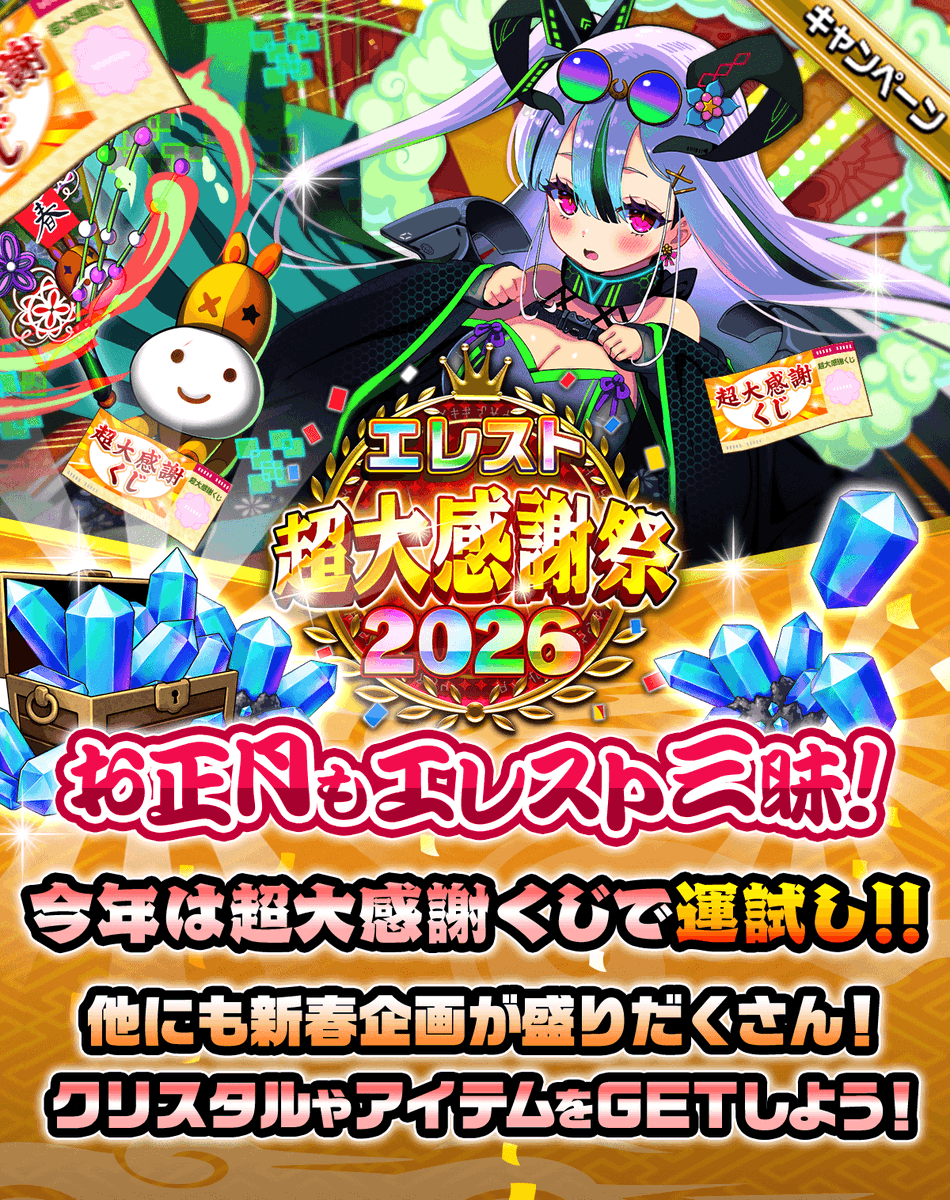 超大感謝祭2026開催！ ⏰本日18時から⏰ ログインだけで、💎クリスタル
