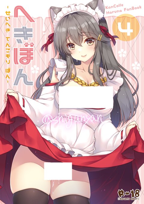 新刊❷『へきぼん4 -せいへき てんこもり ぼん-』 艦これ/榛名のまんが本。メイド姿でご奉仕したあと、目隠し榛名の見せつけセッ久。(B5/22ページ) 通販
