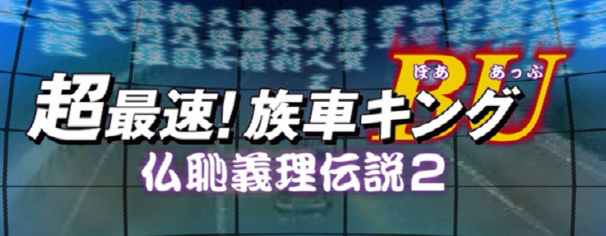 LeopardYiu's tweet photo. Added save file for Cho Saisoku! Zokusha King BU in my Zokuha King Demoni Save Collection! 
超最速!族車キングBU 〜仏恥義理伝説2〜! 
https://t.co/fUfhF20RAW https://t.co/CgwgxuPYeK