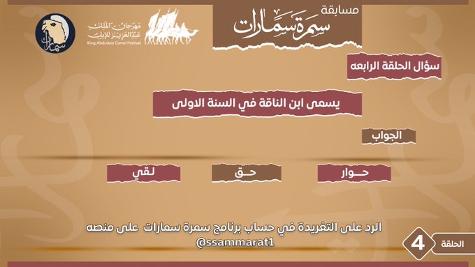 <a href="/ssammarat1/">سمرة سمارات</a> <a href="/VoooodaWater/">مياه فودا</a> <a href="/sm2rat/">سمارات</a> الاجابة :
حوار ✅

.🐪🐪🤎🤎

.
.
.
<a href="/VoooodaWater/">مياه فودا</a>

<a href="/sm2rat/">سمارات</a>

#مهرجان_الملك_عبدالعزيز_للإبل10
#سمرة_سمارات