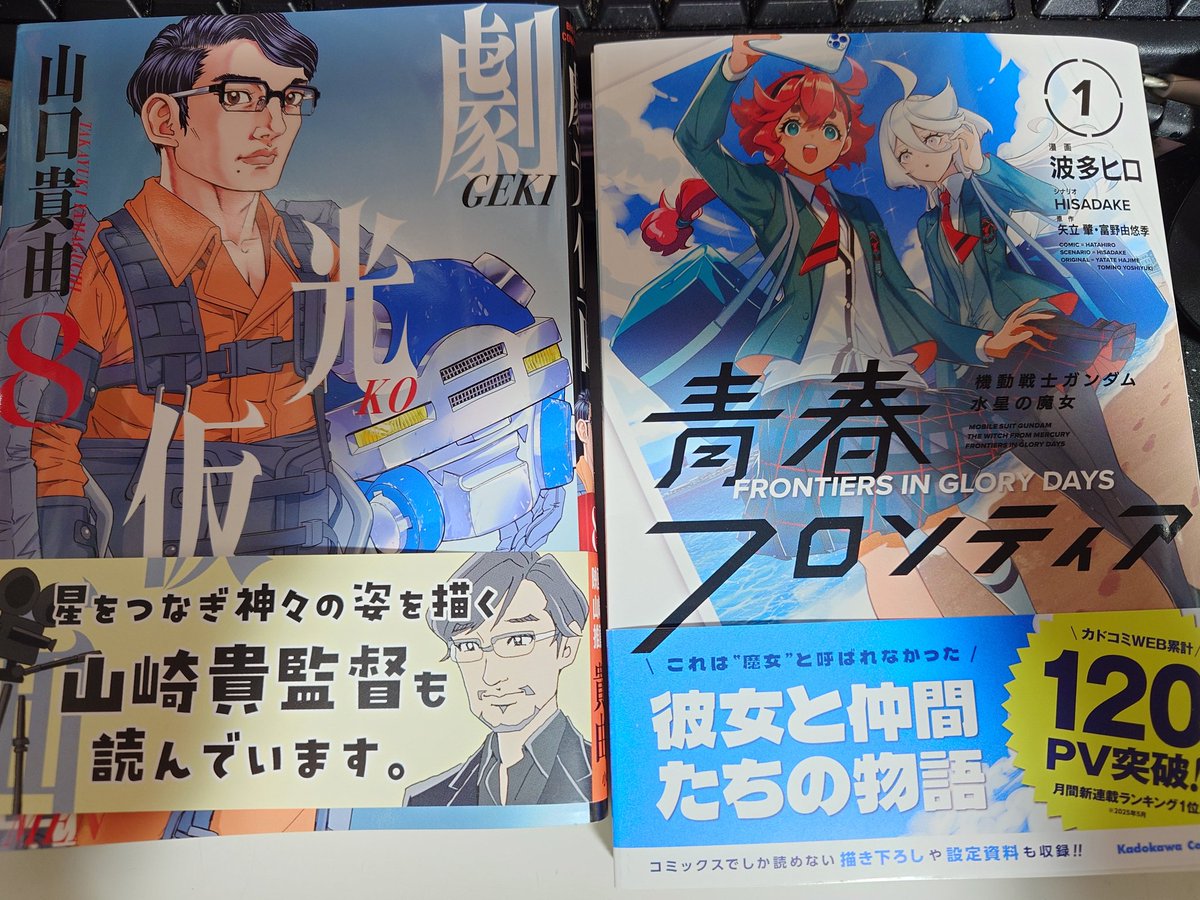 今日買ったコミックス 「青春フロンティア1巻」 「劇光仮面8巻」