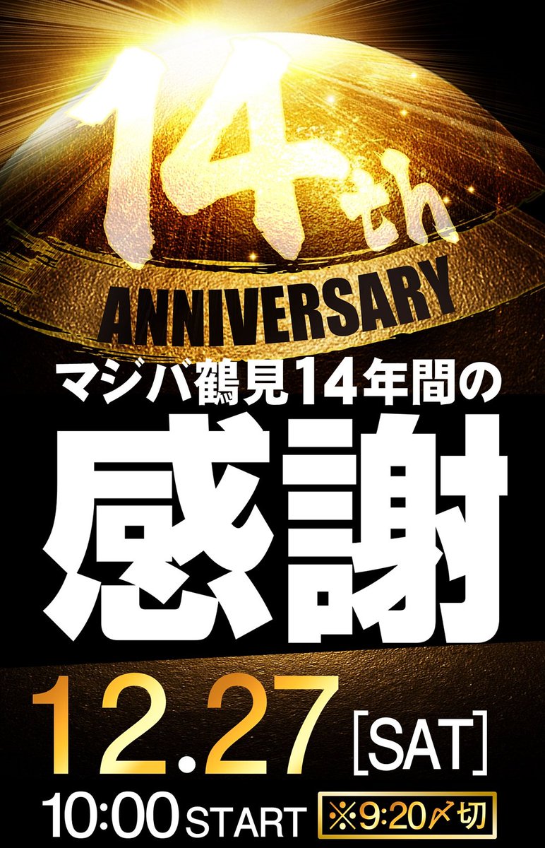 明日12月27日、 マジックバード鶴見は 14周年という節目を 迎える運び