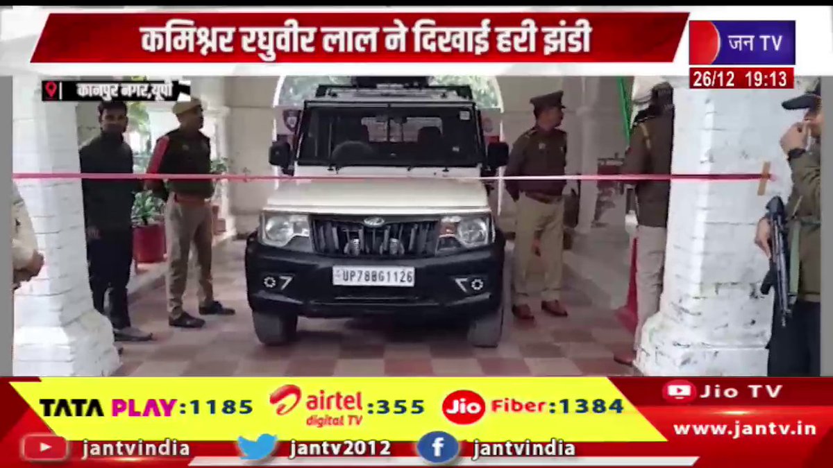JANTV2012's tweet photo. कानपुर पुलिस को मिला आधुनिक पुलिस वाहन, कमिश्नर रघुवीर लाल ने दिखाई हरी झंडी | JAN TV
https://t.co/Sy8soIcRzt
#Kanpur #Police #modern #policevehicle #Commissioner #RaghuveerLal #flagsoff #Jantv_vkj https://t.co/Y8B3Uu5FGk
