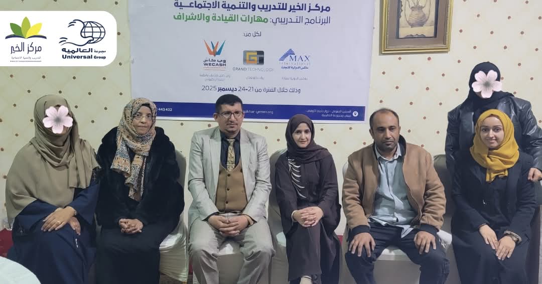 مشاركة مجموعة العالمية في برنامج تدريبي متخصص بعنوان «تنمية المهارات القيادية والإشرافية». وذلك ضمن خطتها التي تهدف لتطوير كادرها لمواكبة متطلبات العمل المؤسسي الحديث، بتنفيذ مركز الخير للتدريب والتنمية الاجتماعية
