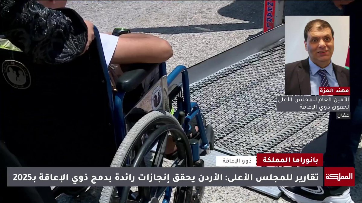 نواجه صعوبة كبيرة في صنع القرار والسياسات بمقاربات تختلف عن المقاربة الطبية التقليدية التي تنظر للإعاقة لمجرد أنها حالة مرضية | الأمين العام للمجلس الأعلى لحقوق ذوي الإعاقة مهند العزة #الأردن 