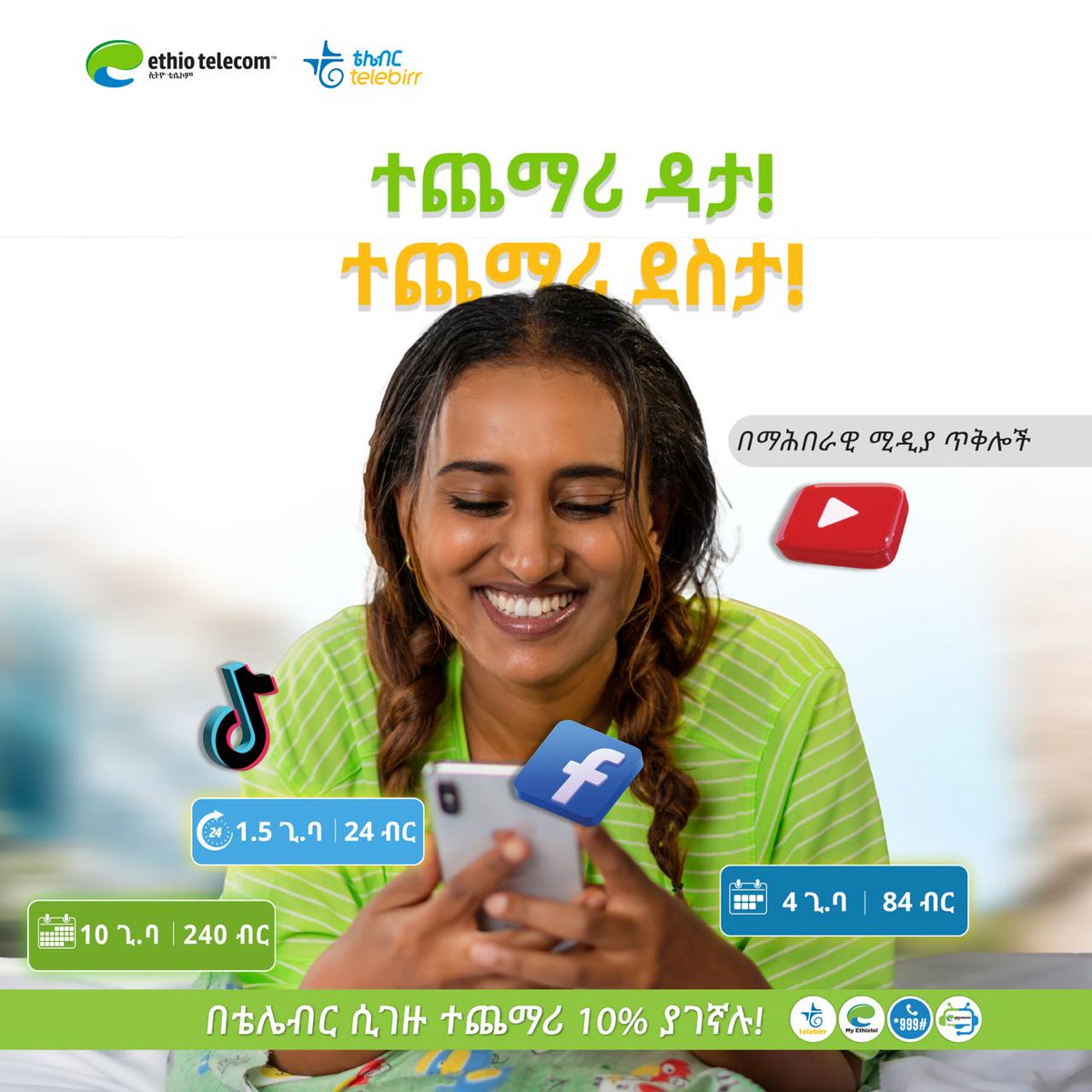telebirr's tweet photo. ልዩ የማኅበራዊ ሚዲያ ጥቅል!

 እንደምርጫዎ በዕለታዊ፣ ሳምንታዊ እና  ወርኃዊ አማራጮች በ *999#፣ በማይ ኢትዮቴል፣ በአርዲ ቻትቦት እንዲሁም በቴሌብር ከ10% ተጨማሪ ስጦታ ያገኟቸዋል። 

🔗 https://t.co/YObihtnvVt https://t.co/k29faydT3n
