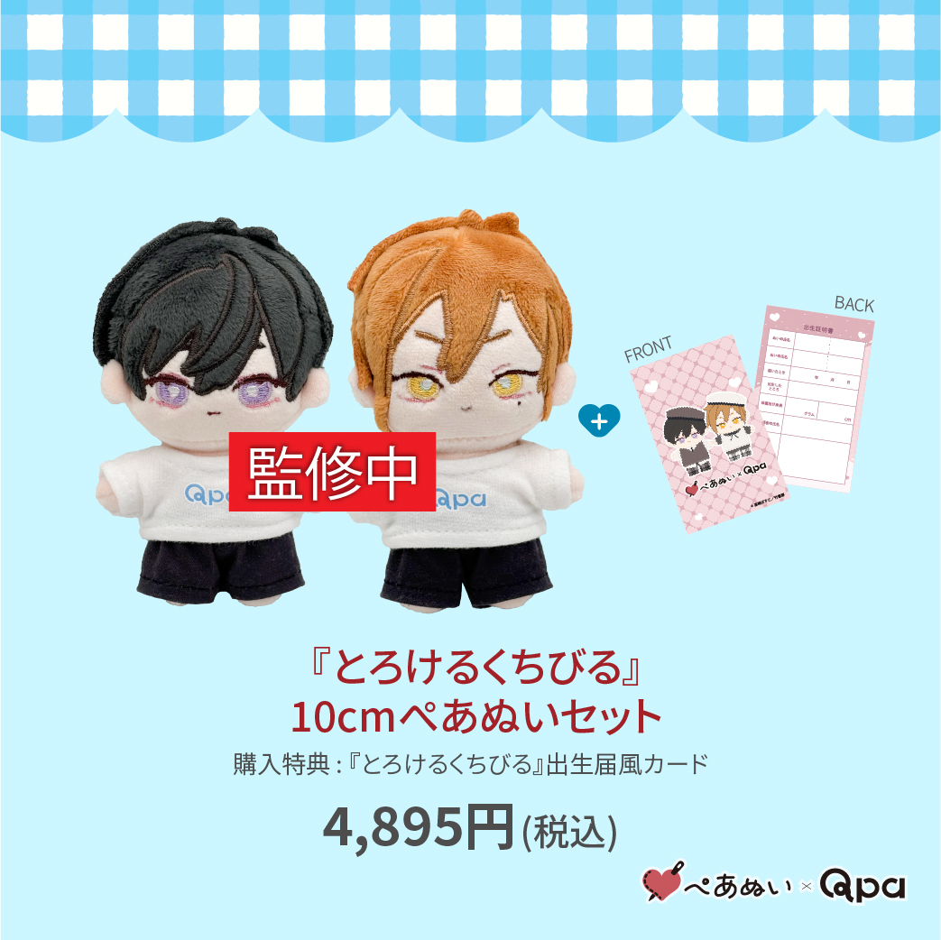 Qpa_BLinfo2's tweet photo. @ura_urakuun @_owal_ @koji_zou @suemachiii @bosh_bosco @nagi_wata @harada_info 【#ぺあぬい|コラボ情報】
🩵🧸 Qpa×ORIGOO 🧸🩵
高崎ぼすこ先生(@bosh_bosco)
『とろけるくちびる』理久・涼
🩵受注受付期間
12月26日(金)~1月18日(日)まで
🩵ご予約
https://t.co/t7f3XD2guB
#Qpaぬい
#ぺあぬい
#ORIGOO https://t.co/pj93RUKFLi