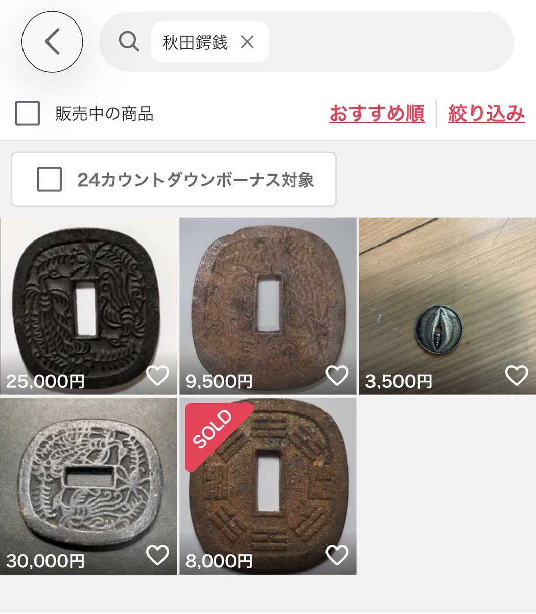 秋田鍔銭ではない物が一名…