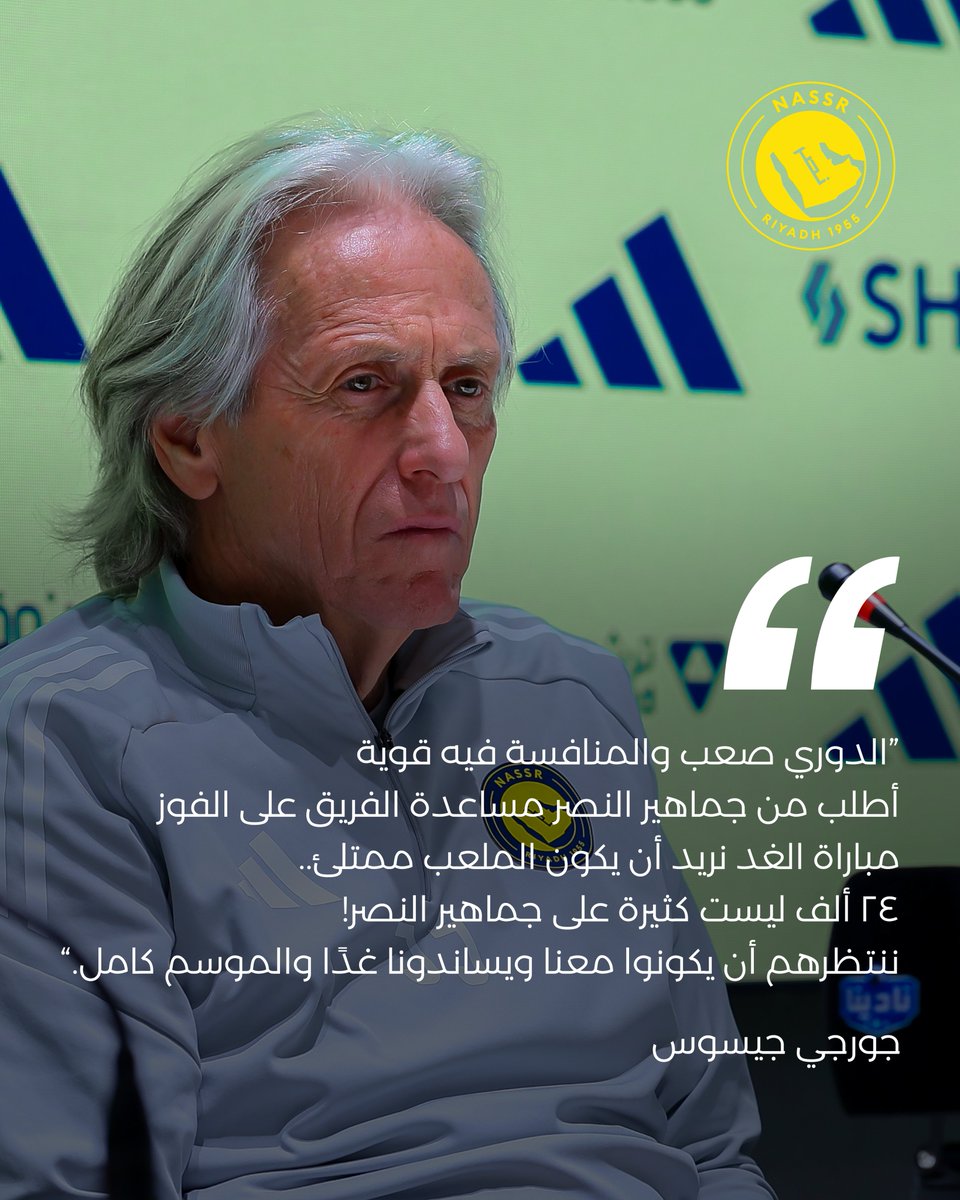 "مبـاراة الغـد، نريد أن يكون الملعب ممتلئ"
السيد جيسـوس يوجه رسالته لجماهير #النصر في المؤتمر الصحفي لمباراة #النصر_الاخدود 🎙️
🎫 | tickets.victoryarena.com/ar/event/51834…