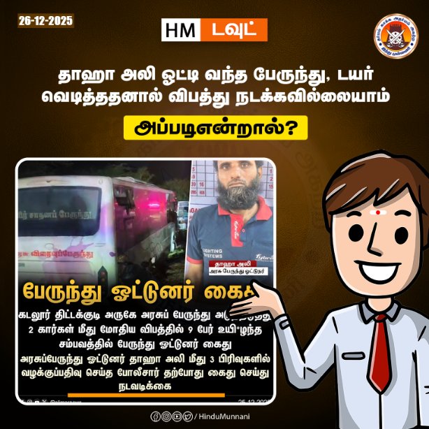 hindumunnani_tn's tweet photo. பேருந்து டயர் வெடித்ததில் மர்மம்..??
#HM_DOUBT #BusTyreBurst #Accident #HinduMunnani https://t.co/4yqBru7Nmw