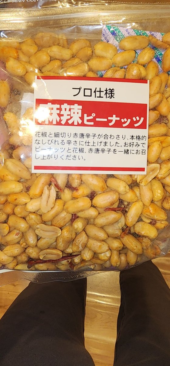 ハナマサで買った麻辣ピーナッツが美味いｗ