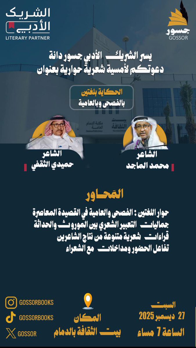 بين سحر الفصحى وعمق العامية، ندعوكم لأمسية شعرية  حوارية استثنائية بعنوان:
> "الحكاية بلغتين: بالفصحى وبالعامية" 🎙️✨
> بمشاركة الشاعرين المبدعين:
> 👤 محمد الماجد
> 👤 حميدي الثقفي
> 🗓️ السبت 27 ديسمبر 2025
> ⏰ 7:00 مساءً
> 📍 بيت الثقافة بالدمام
> كُن جزءاً من الحكاية.. حياكم