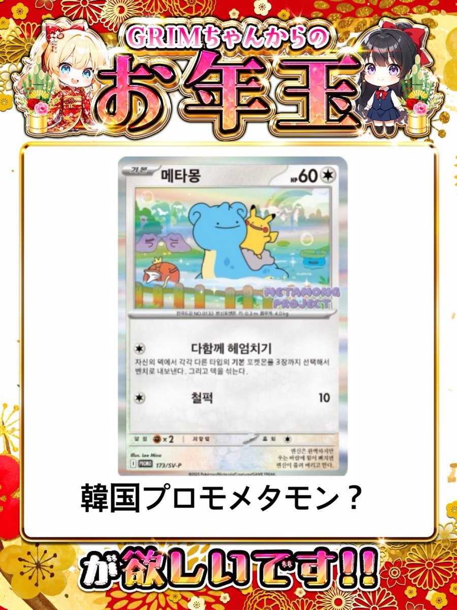 GRIMお年玉 韓国 メタモン 新品 未開封 プロモ 2025年 ずっと欲しい🙏🏻