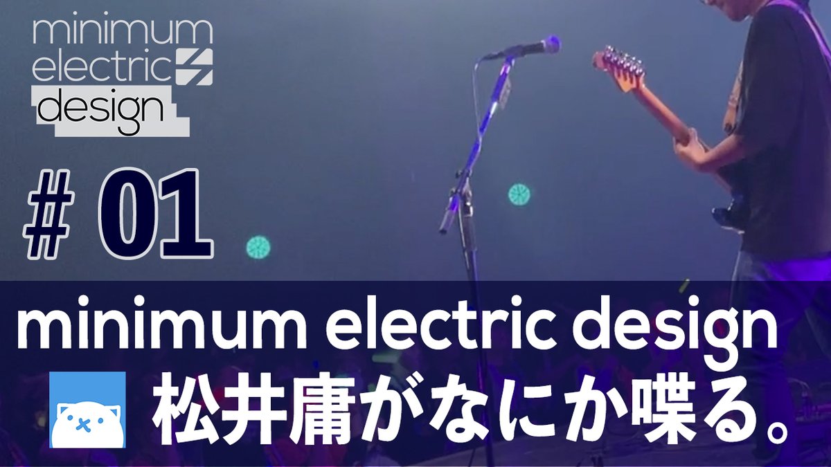 【松井庸がなにか喋る。】YouTubeライブ配信
2025.12.28 22:00頃〜予定（たぶん）

突発でやってましたが、とりあえずできそうなことがわかったので、ちゃんと告知したうえでの#01やります。medのこれを聴け3アルバム紹介とか自己紹介的にできればなと。
