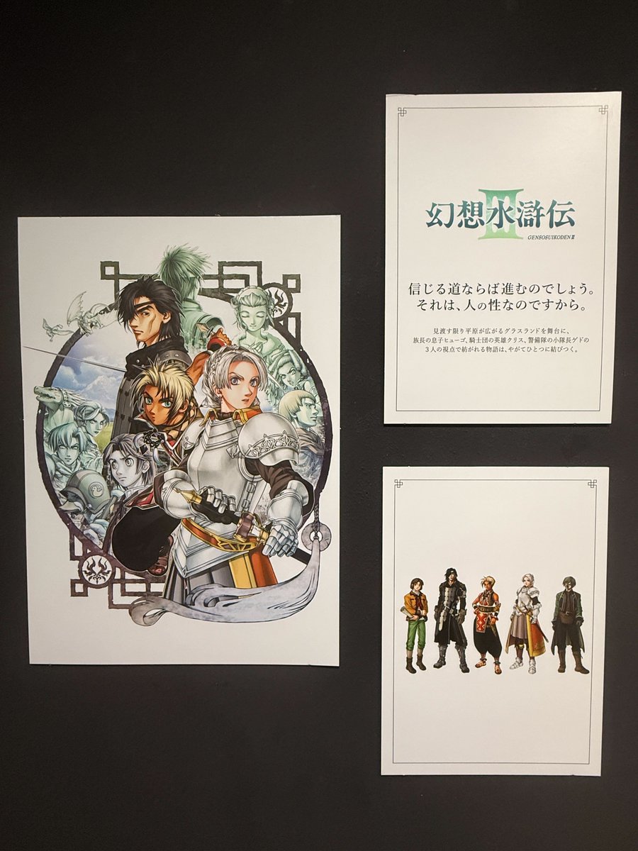 シリーズ30周年記念 幻想水滸伝I&II展 〜幻想博物館〜【幻水展公式