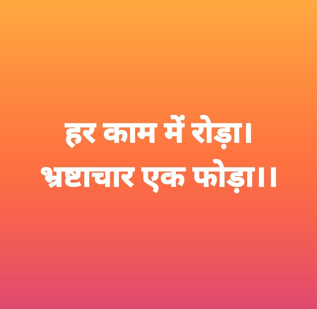 मेरे देश में भ्रष्टाचार के फोड़े फुंसियां कि दवा कब लोंच होगी। क्या भारत सरकार ओर राजस्थान सरकार ईस पर कोई सुविचार करने में समक्ष है तो समाधान कब तक हो सकता है?