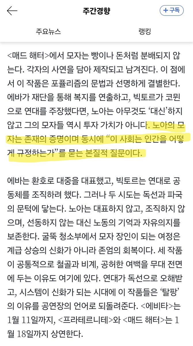 maaaaare08's tweet image. 에비타 프라테르니테 매드해터를 엮어서 리뷰한 기사가 있는데
트친소녀들도 읽어봐요 

연대가 독선이 될 때, 노동자는 어디로
n.news.naver.com/article/033/00…