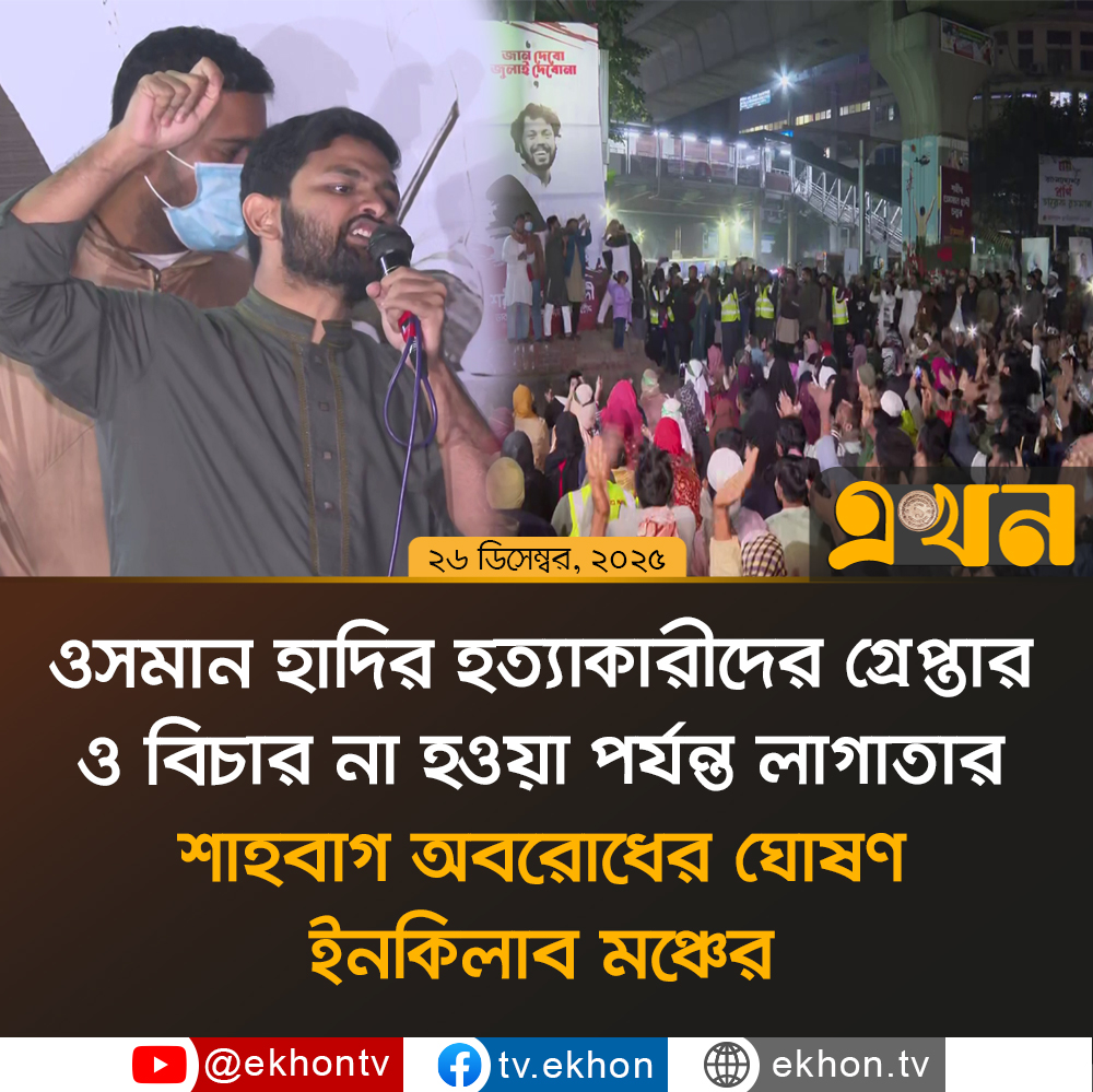 ekhon_tv's tweet photo. ওসমান হাদির হ/ত্যাকারীদের গ্রেপ্তার ও বিচার না হওয়া পর্যন্ত লাগাতার শাহবাগ অবরোধের ঘোষণা ইনকিলাব মঞ্চের

#shahbaghprotest #osmanhadi #inqilabmanch #ekhontv https://t.co/EeTfCZtHEC