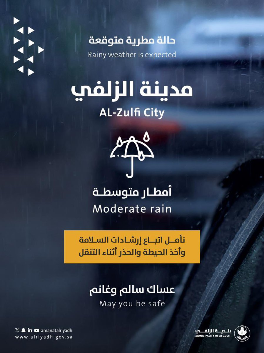 ️ حالة مطرية متوقعة على محافظة الزلفي
أمطار متوسطة بإذن الله.
نأمل من الجميع اتباع إرشادات السلامة وأخذ الحيطة والحذر أثناء التنقل.

عساكم سالمين وغانمين 🤍

#بلدية_الزلفي | #أمانة_منطقة_الرياض