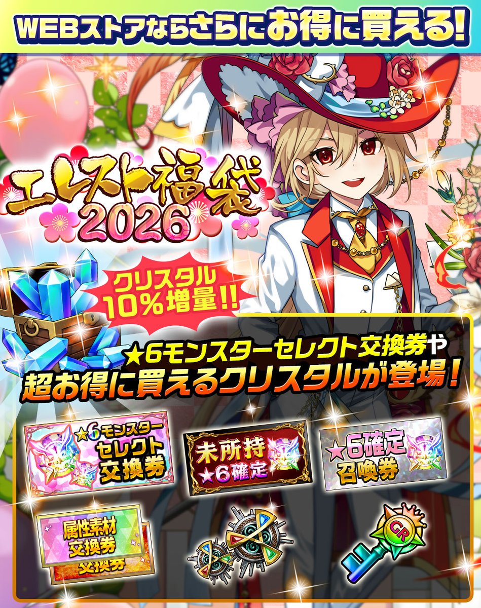 エレスト福袋2026】販売中！🌈 対象の☆6モンスターを選んで交換する
