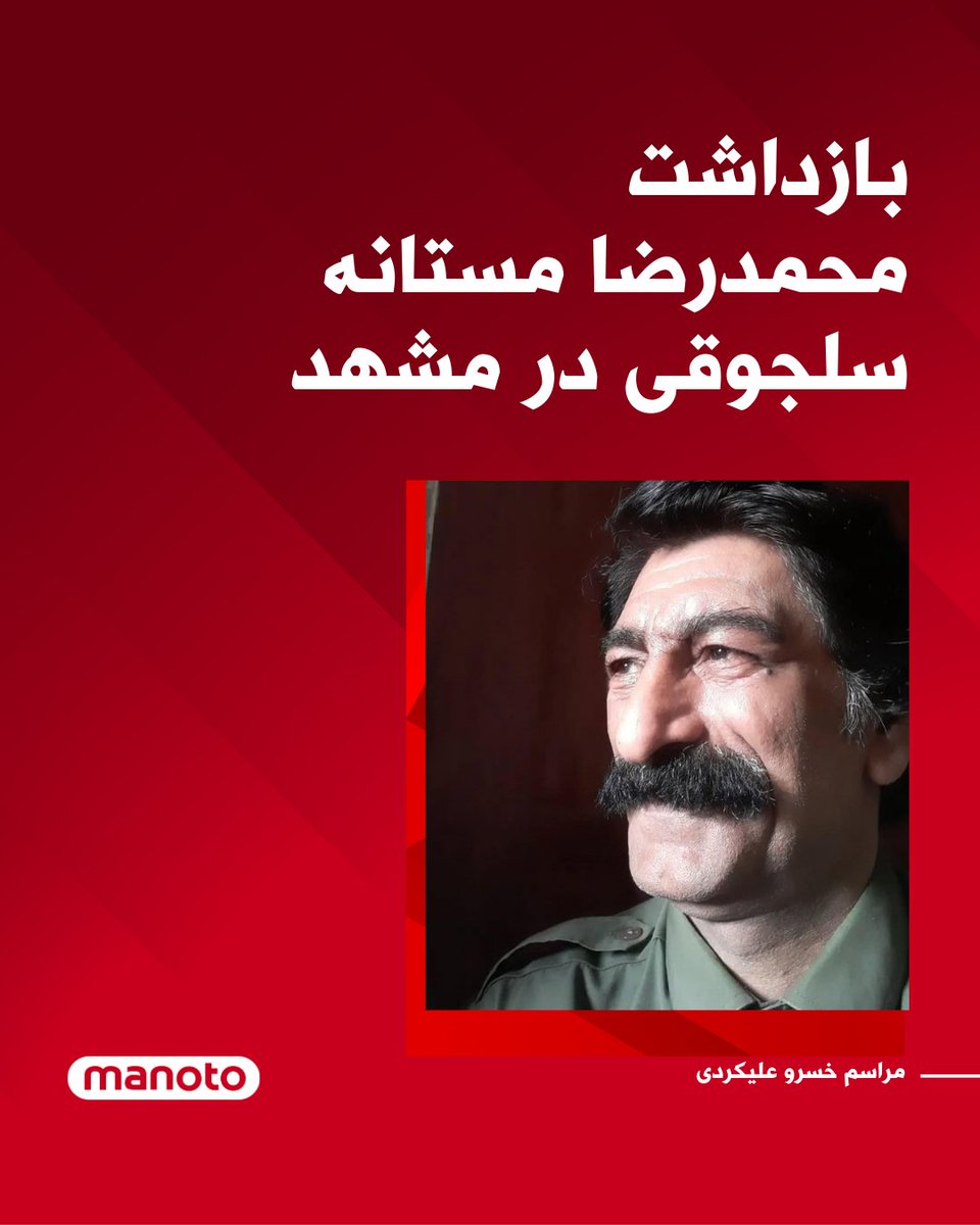 ManotoNews's tweet photo. بر اساس اطلاعات رسیده به شبکه منوتو، «محمدرضا مستانه سلجوقی»، شهروند ۶۴ ساله اهل مشهد، چهار روز قبل توسط نیروهای حکومتی بازداشت شده است. 
بر اساس این گزارش‌ها، او در مراسم هفتم خسرو علیکردی که در تاریخ ۲۱ آذر برگزار شده بود، حضور داشته است.
طبق این اطلاعات، نیروهای اطلاعات سپاه با یورش به منزل این شهروند اقدام به بازداشت او کرده‌اند و تا زمان انتشار این خبر، خانواده از محل نگهداری و وضعیت او هیچ اطلاعی ندارند. 
بر اساس گزارش‌ رسیده، پیش‌تر نیز چندین بار برای او احضاریه صادر شده بود، اما به دلیل مراجعه داوطلبانه به دادگاه، بازداشت نشده بود.
