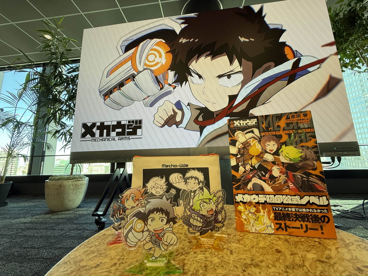 ＼#メカウデ 一挙再放送＆特番・放送日📺／

本日はBS朝日にて、『メカウデ』一挙放送事前番組が放送されます！🦾

ヒカル役 #豊永利行 （<a href="/TossuiKUN/">豊永利行</a>）さんと『メカウデ』を振り返ります！🎥

📺 BS朝日｜2026/1/2(金) 25時～

新年は『 #メカウデ 』をお楽しみください🎍