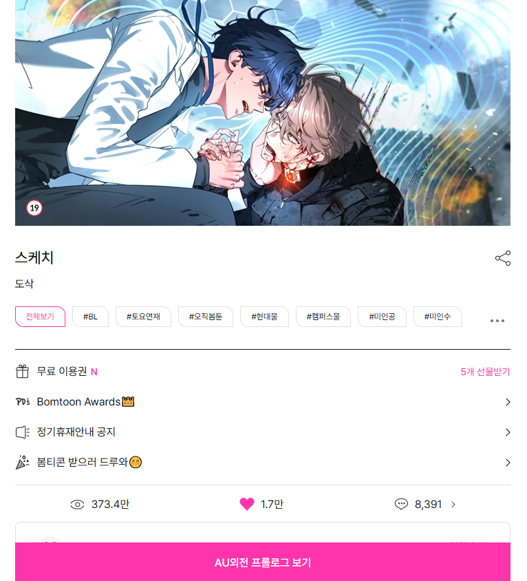 🧪⚡새로운 헤더로 바뀐 <스케치> AU외전도 많은 관심과 사랑 부탁 드립니다.

지급된 무료이용권 꼭 사용하시고, 재밌게 봐주셨다면 하트도 댓글도 많이 남겨주세요😊