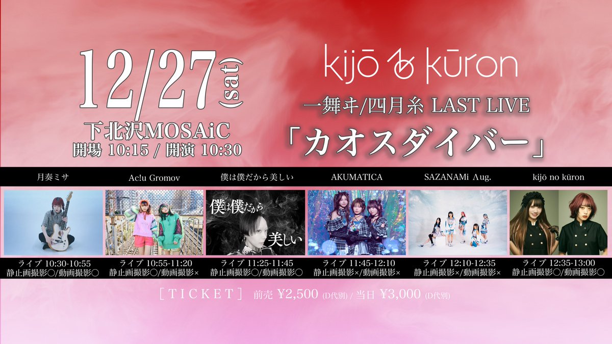 本日の #クウロンちゃん】 12/27(土)下北沢MOSAiC kijō no kūron 一舞