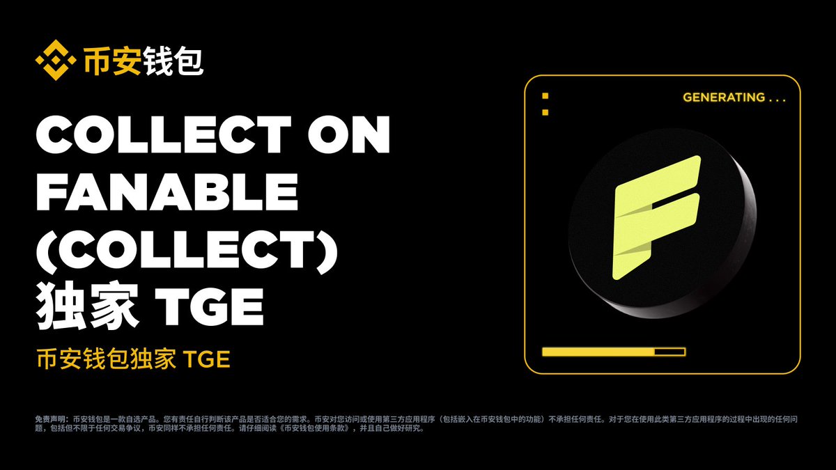 binancezh's tweet image. 预告！#币安钱包 独家TGE又来了！第43期上线 @CollectFDN (COLLECT)

⏰ 认购时间：2025年12月27号下午4点到6点 (UTC+8)

📜 认购资格：符合资格的用户须使用币安 Alpha 积分参与
🎁 额外 120,000,000 COLLECT 将用于未来的活动，具体细节将另行公布

TGE 详情及活动页面即将发布，敬请关注！