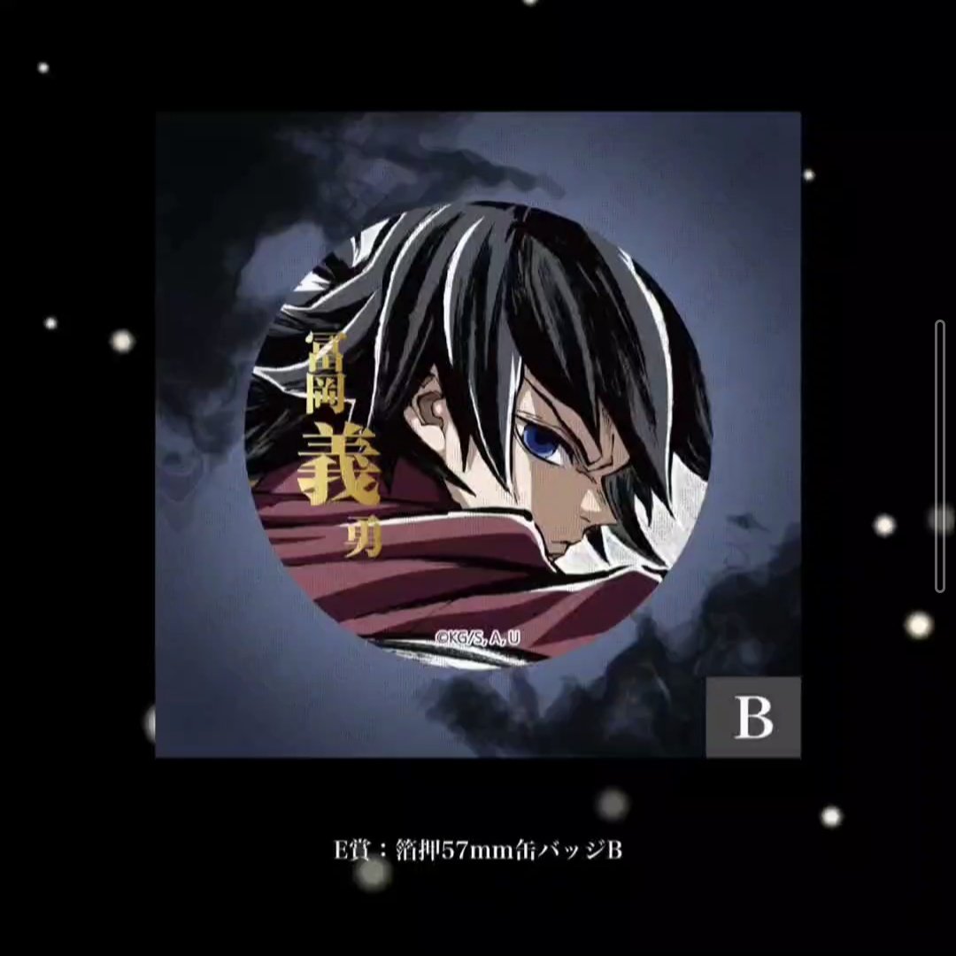 交換 】 鬼滅の刃 C107 エンドロールイラストWEBSHOP くじ 02 冨岡義勇