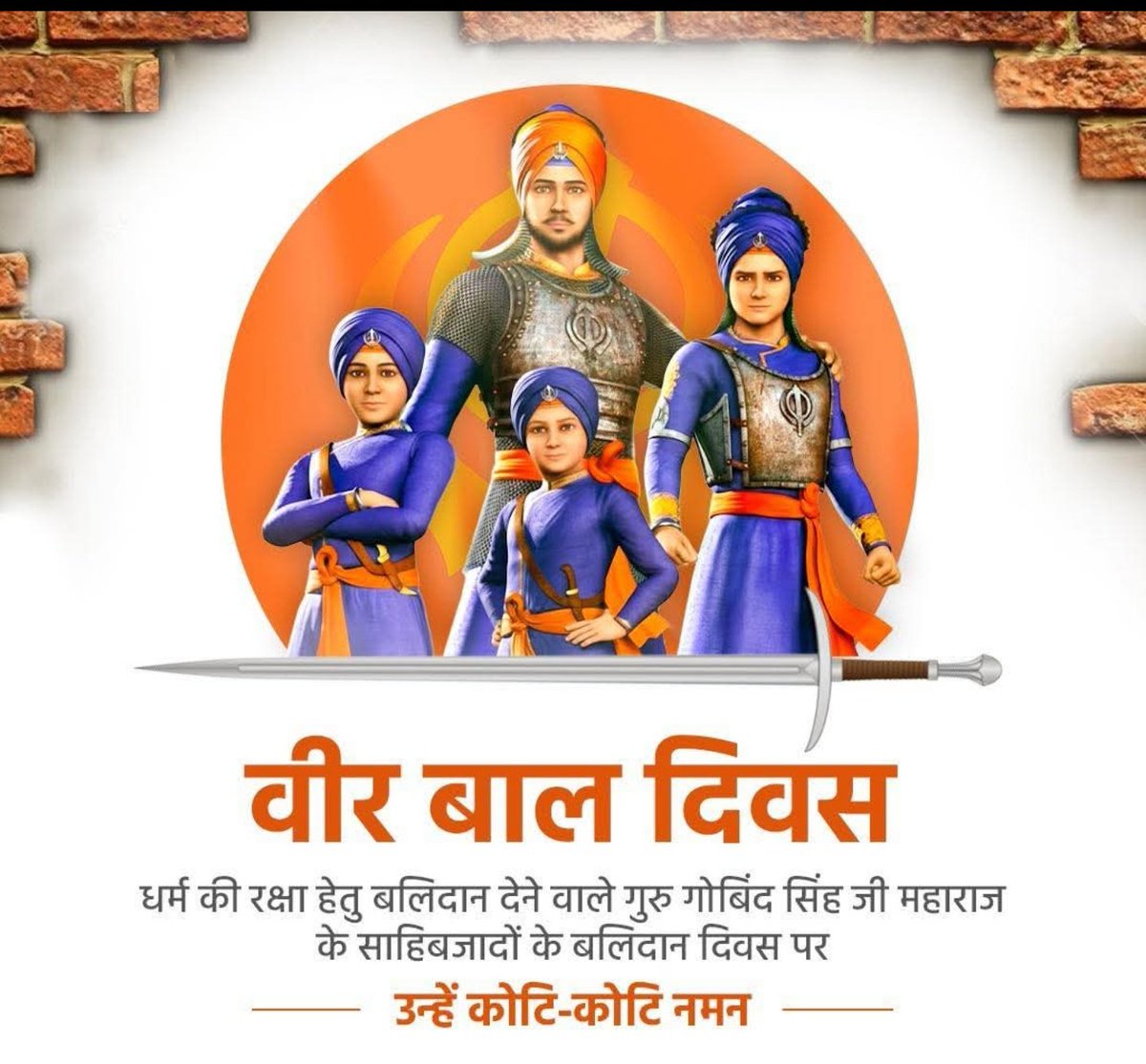 सरहिंद के मुगल गवर्नर वज़ीर खान के आदेश पर, धर्म परिवर्तन न करने पर, 9 वर्षीय बाबा जोरावर सिंह और 6 वर्षीय बाबा फतेह सिंह (गुरु गोबिंद सिंह जी के छोटे बेटों) को 27 दिसंबर, 1704 को जिंदा दीवार में चुनवा दिया था। जिसके बाद उनकी शहादत हुई और उनकी माता गुजरी जी ने भी प्राण त्याग दिए।