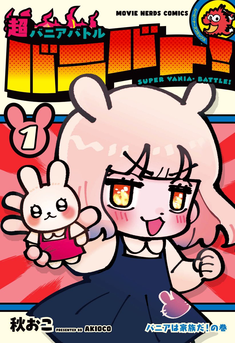 akioco's tweet image. 大変おまたせしました...！！！😭
以前描いていたマンガ「バニバト」の単行本が出ます！
↓予約していただけると大変助かります！
amzn.asia/d/0MywK4U