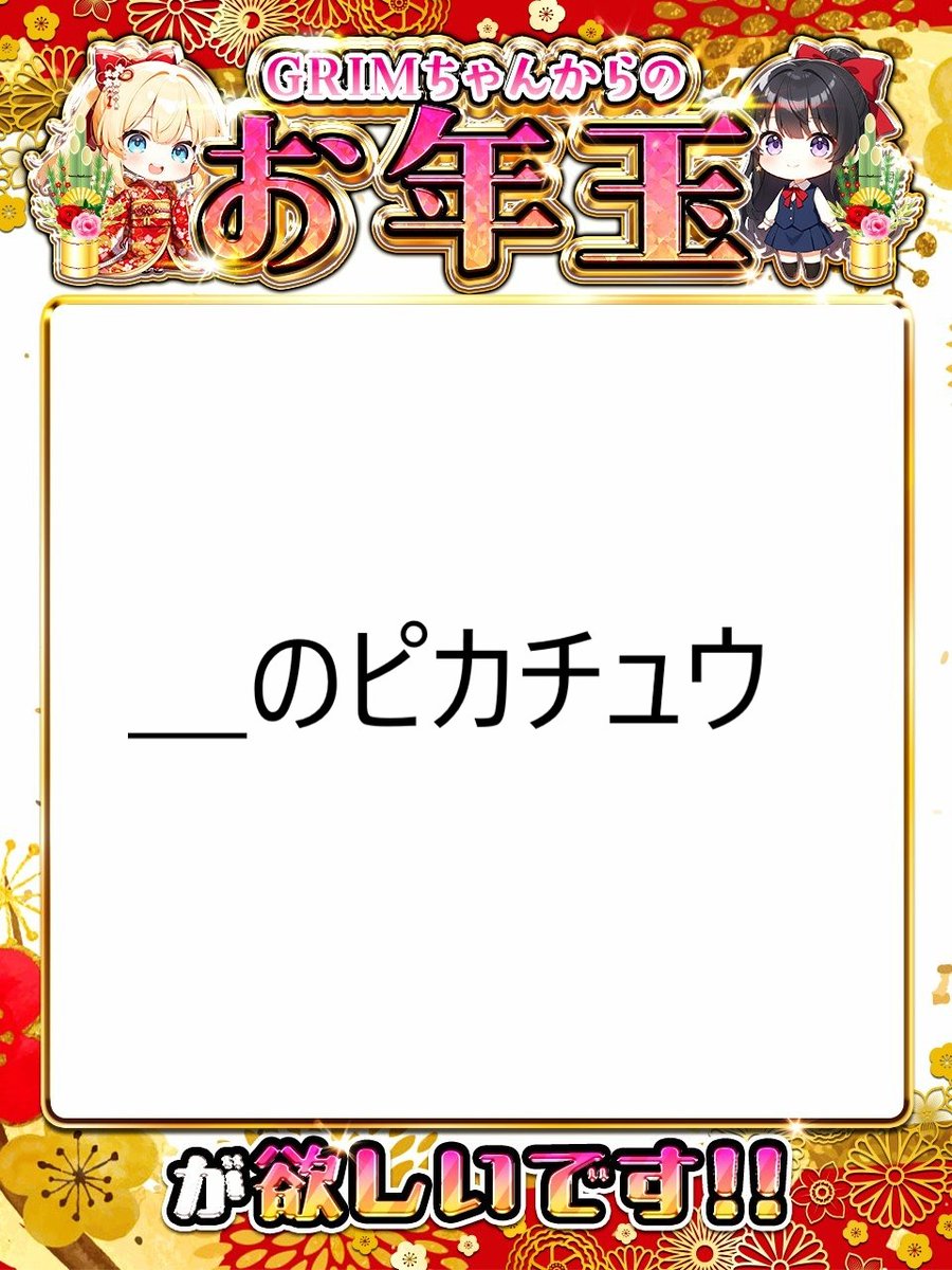 GRIMお年玉 ＿のピカチュウ(25thプロモ)