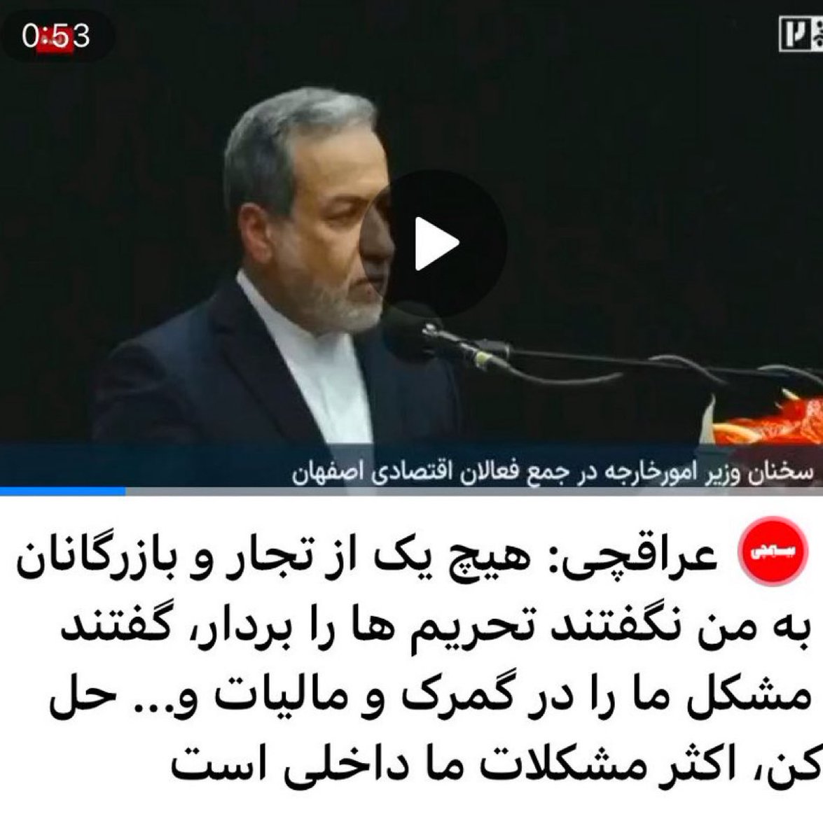 sohofim_'s tweet photo. «هیچ‌کدام از تجار نگفتند تحریم‌ها را بردار…» 
 #عباس_عراقچی

ترجمه: همه از ناتوانی و هیچکاره بودن وزیرخارجه در رفع تحریم‌ها آگاه بوده‌اند. https://t.co/JZ4T5FLQmY
