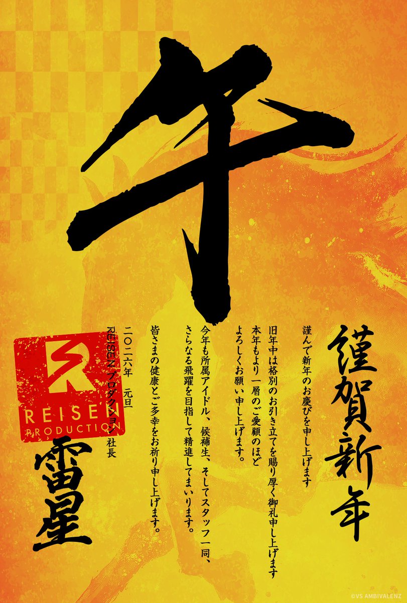 【謹賀新年】

弊プロダクション社長 稲元雷星より、皆さまに謹んで新春のご祝詞を申し上げます。

#ビバレン