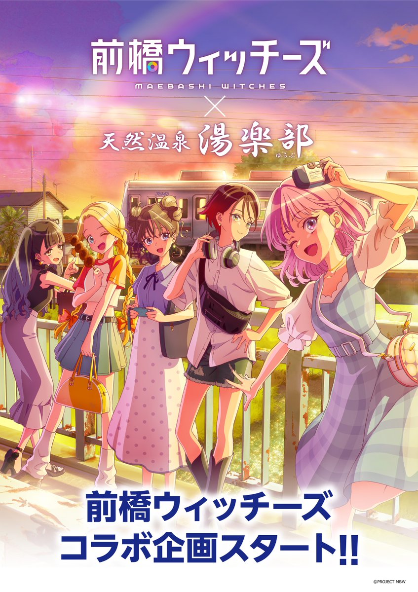 aniverse_brs's tweet image. TVアニメ『前橋ウィッチーズ』× 天然温泉 湯楽部とコラボレーションがスタート！

aniverse-mag.com/archives/354633

#MBW
#前橋ウィッチーズ 
#湯楽部