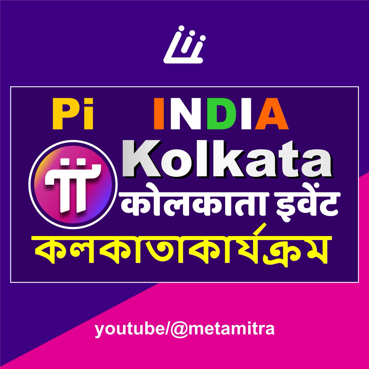 Ketan_Patell's tweet photo. Pi KOLKATA EVENT | কলকাতাকার্যক্রম | Pi Shopping | Pi Network New Update Today |
https://t.co/YJUIXSOu3v
video > settings> Auto-translate subtitle in your language.
#pinetwork #picoin $Pi #pifest #pifest2025 #piShop #PiPayment #pinetworknewupdate #pinetworkupdate #metamitra https://t.co/N4FLTPCxDx