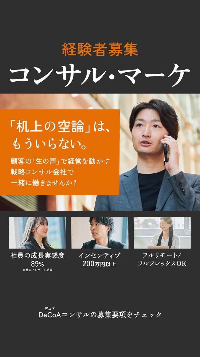 OS_Ohno_Shuto's tweet photo. 自薦他薦問いません🙇偉そうに見えてたらすみません🙇

【リファラル採用のお知らせ】
コンサル・マーケ経験者の方へ、
一緒に働く仲間を募集しています！

・フルリモート/フルフレックス🏠
・インセンティブ200万円以上💰
・成長実感度89%

話だけでも聞いてみませんか？
気になる方はDMください！ https://t.co/2fNUIuMrcF