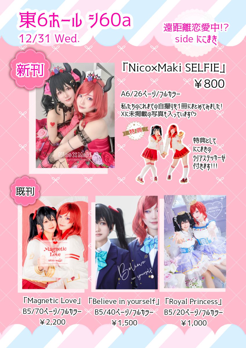 #C107 お品書き⋆͛📢.⋆ 

🗓12/31(水) C107 東6ホール シ60a
　  遠距離恋愛中!? side.にこまき

今回自撮りをまとめた写真集を作りました❣️特典でステッカーも付きます！
また過去に頒布したチェキ風カードは在庫限り1枚100円で置いてあります✨
ぜひお手に取っていただけると嬉しいです☺️