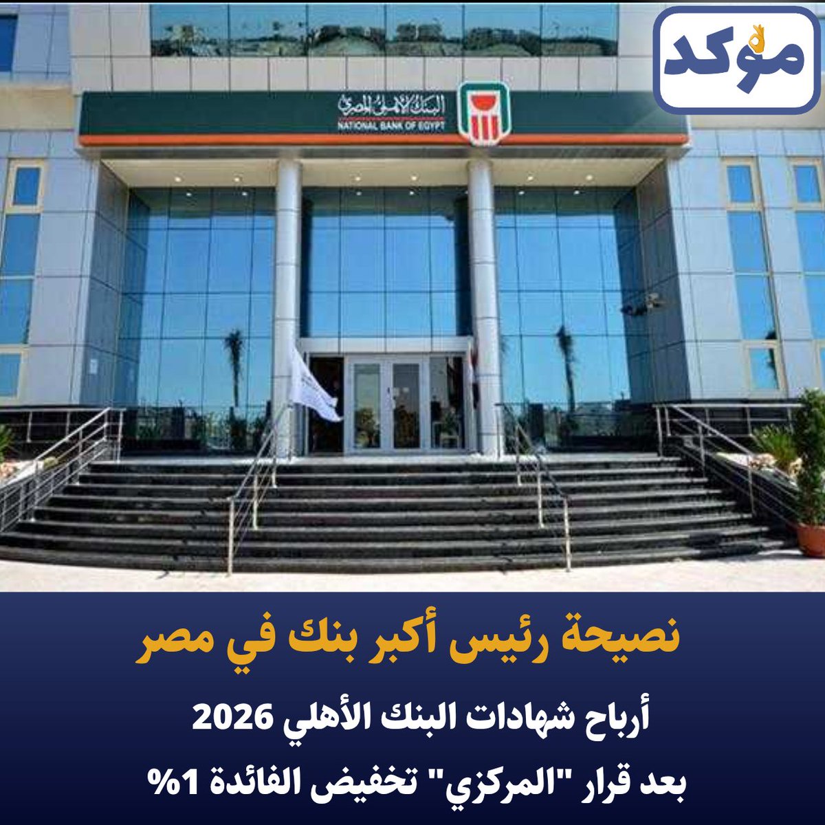 abdelmasry5's tweet photo. أرباح شهادات البنك الأهلي 2026 بعد قرار المركزي تخفيض الفائدة 1%.. وهذه نصيحة "الاتربي" حول أفضل استثمار الآن 💰
🪙 التفاصيل 👇👇
#البنك_الأهلي #المركزي #الفايدة #ارباح #شهادات #مصر
https://t.co/CaMqQzpH7v https://t.co/HLRgxZb0Fj