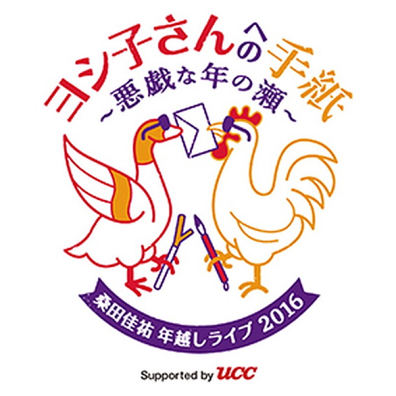 12月27日 ▽2016年、桑田佳祐 年越しライブ2016「ヨシ子さんへの手紙