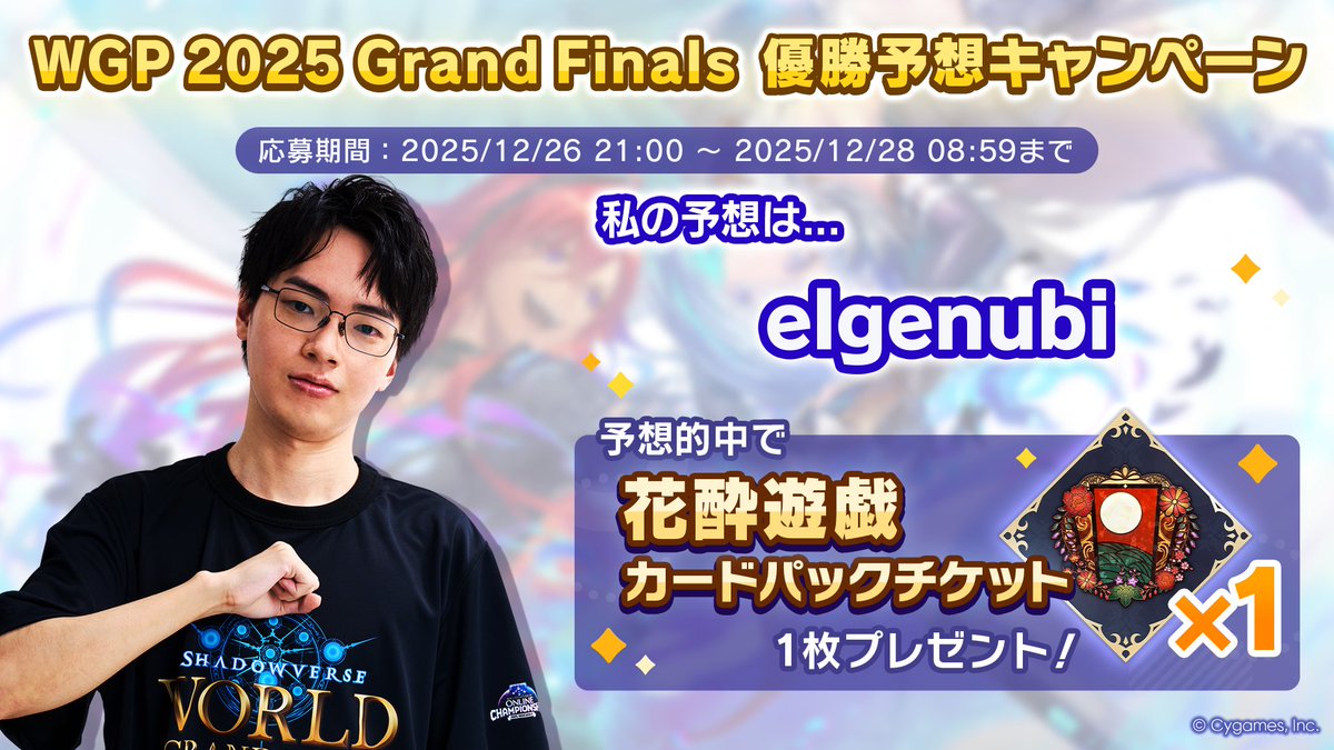 【WGP2025 Grand Finals 優勝予想キャンペーン開催中！】
／
私の予想は......
elgenubi
＼

パーク内の予想モニターから勝利予想に参加しよう！
的中で花酔遊戯カードパックチケットをゲット！

▼詳細
shadowverse-wb.com/ja/news/detail…
#シャドバWB