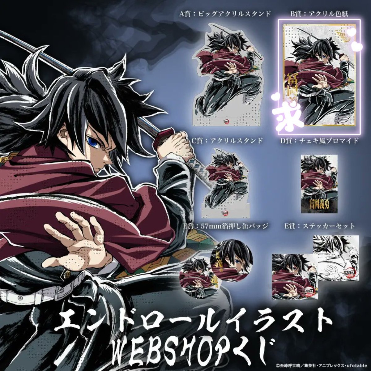交換】鬼滅の刃 ufotable エンドロールイラスト WEBSHOPくじ 冨岡義勇